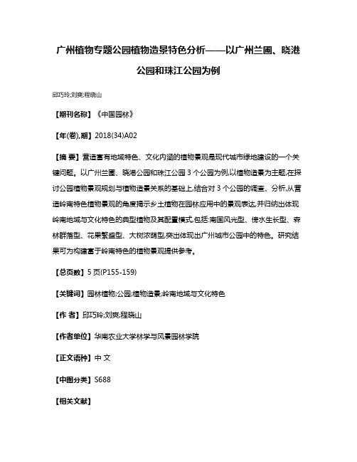 广州植物专题公园植物造景特色分析——以广州兰圃、晓港公园和珠江公园为例