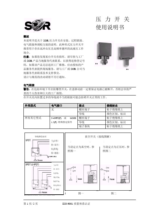 SOR 压力开关使用说明书