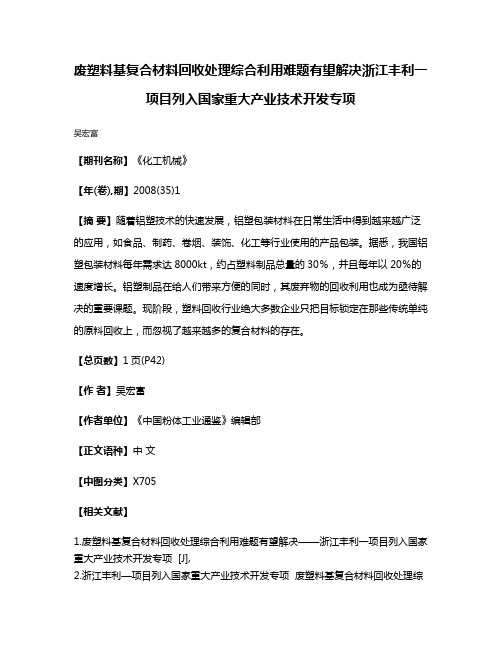 废塑料基复合材料回收处理综合利用难题有望解决浙江丰利一项目列入国家重大产业技术开发专项