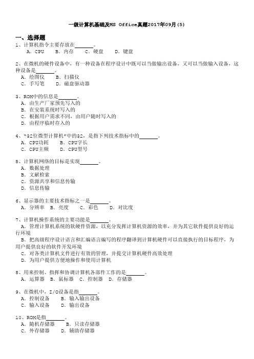 一级计算机基础及MS+Office真题2017年09月(5)