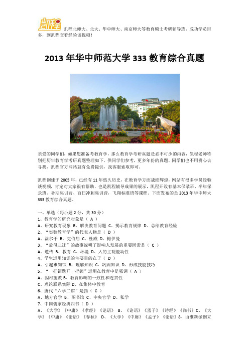 2013年华中师范大学333教育综合真题