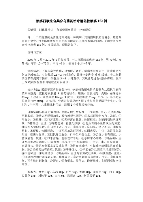 溃疡四联法合柴合乌药汤治疗消化性溃疡152例