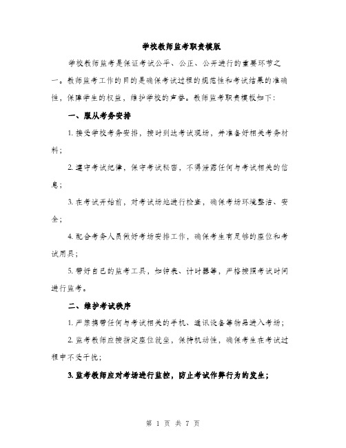 学校教师监考职责模版（三篇）