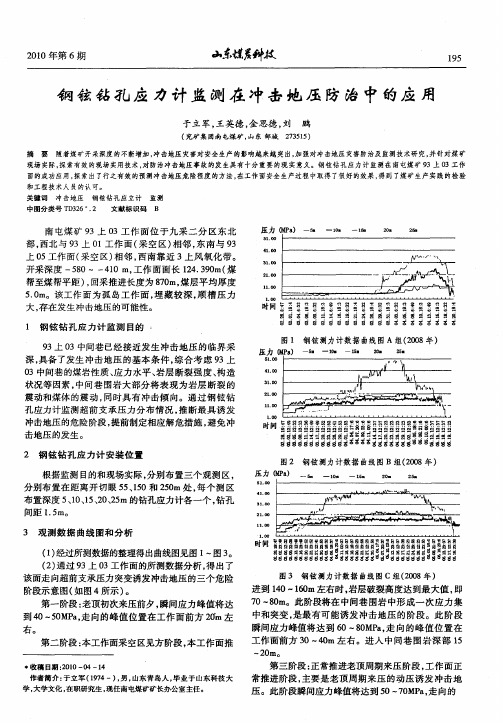 钢铉钻孔应力计监测在冲击地压防治中的应用