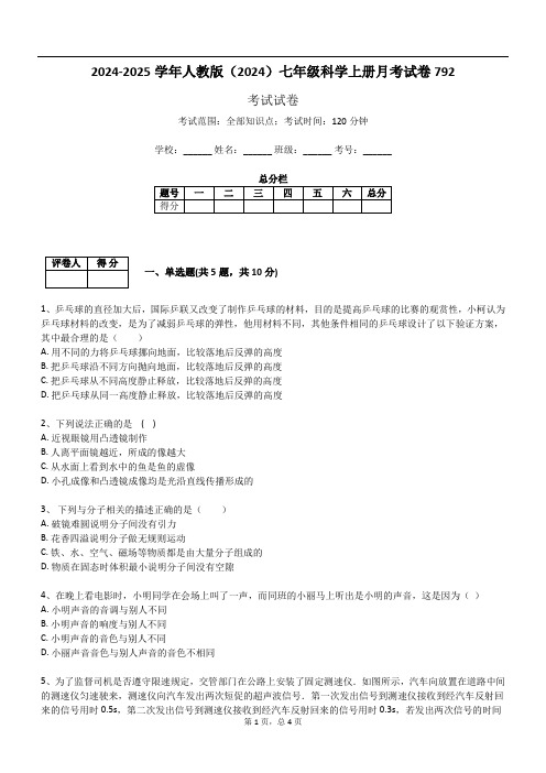 2024-2025学年人教版(2024)七年级科学上册月考试卷792