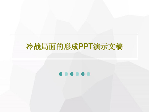 冷战局面的形成PPT演示文稿29页PPT