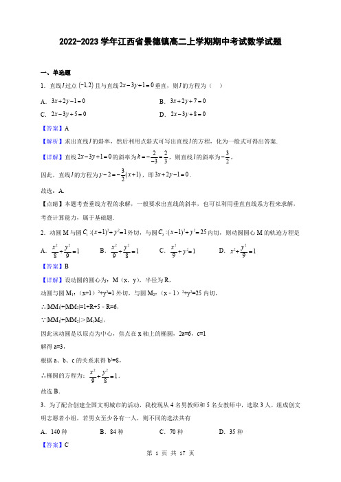 2022-2023学年江西省景德镇高二上学期期中考试数学试题-附答案