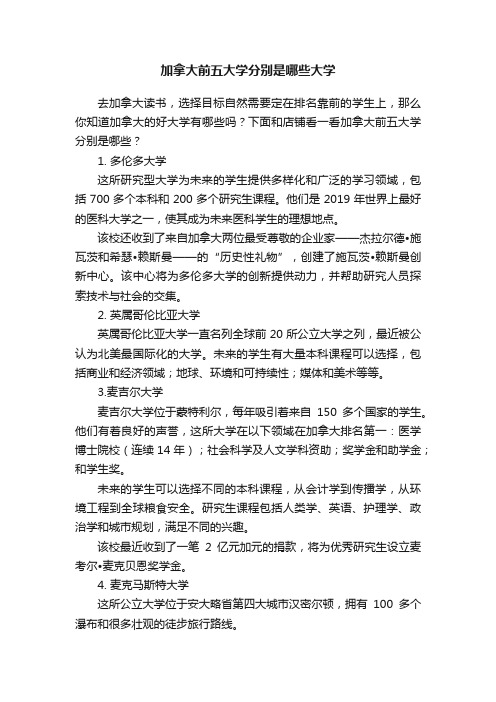 加拿大前五大学分别是哪些大学