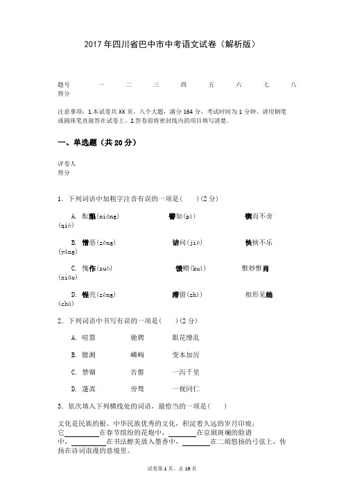 2017年四川省巴中市中考语文试卷(解析版)