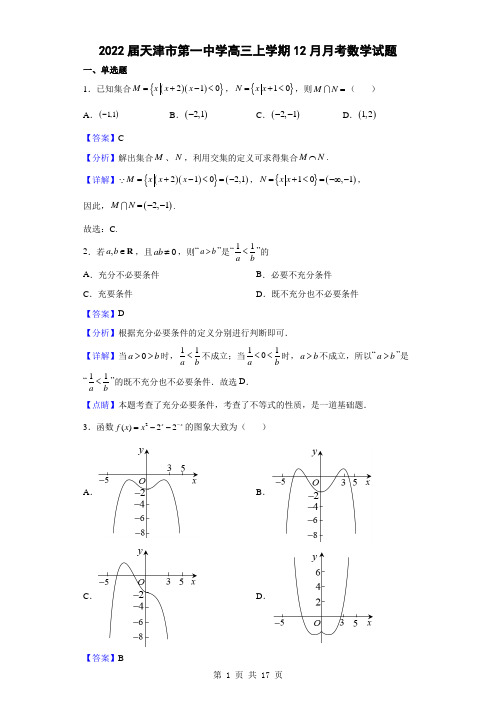 2022届天津市第一中学高三上学期12月月考数学试题(解析版)