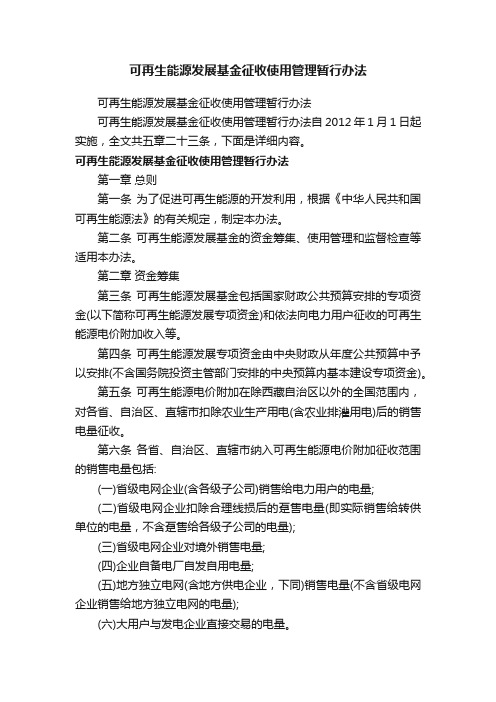 可再生能源发展基金征收使用管理暂行办法