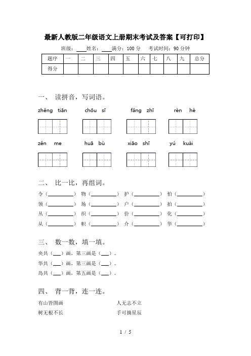 最新人教版二年级语文上册期末考试及答案【可打印】