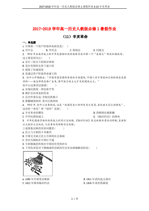 2017-2018学年高一历史人教版必修1暑假作业4.13辛亥革命