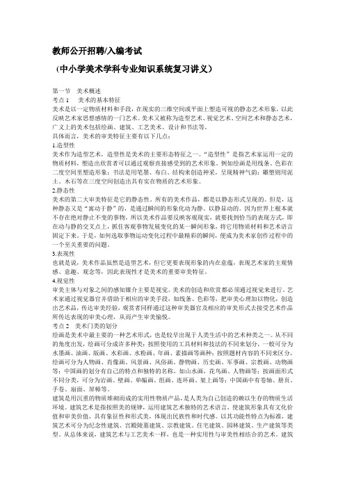 教师公开招聘考试中小学美术学科专业知识系统复习讲义