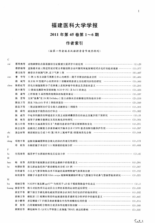 福建医科大学学报2011年第45卷第1~6期作者索引