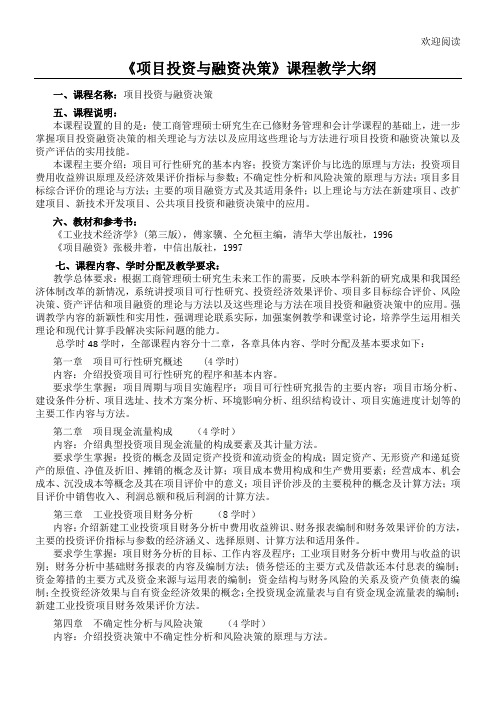 《项目办法投资与融资决策》课程教学大纲