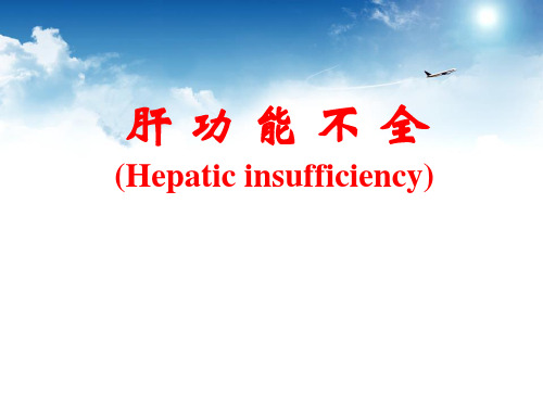 肝功能不全