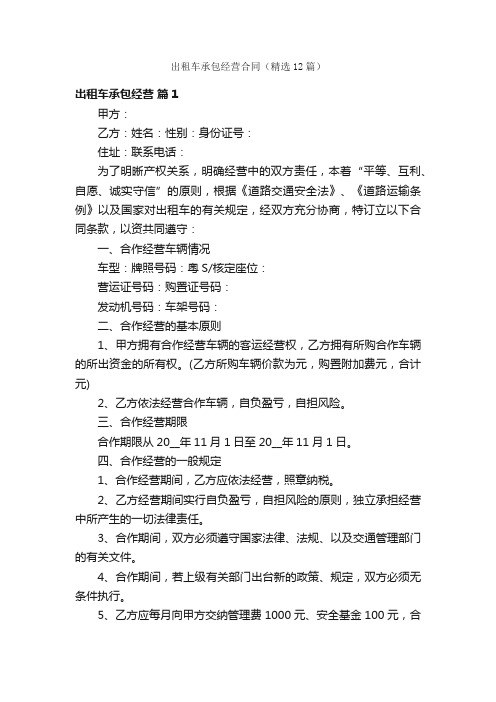 出租车承包经营合同(精选12篇)