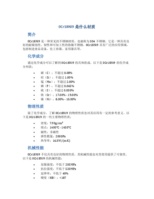 0cr18ni9是什么材质