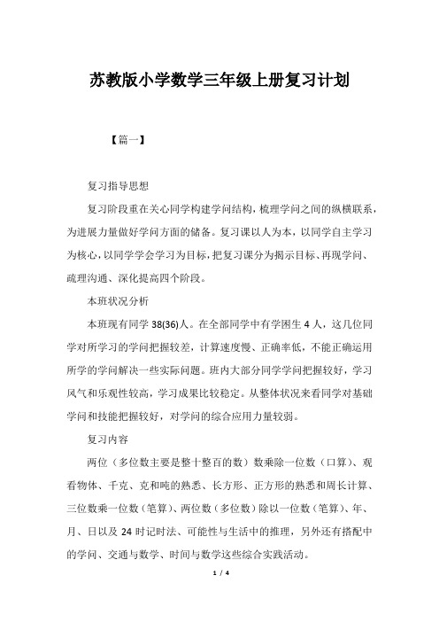 苏教版小学数学三年级上册复习计划