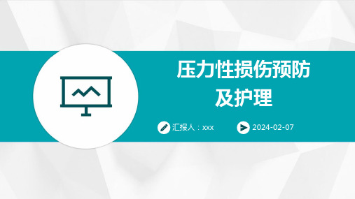 压力性损伤预防及护理PPT课件