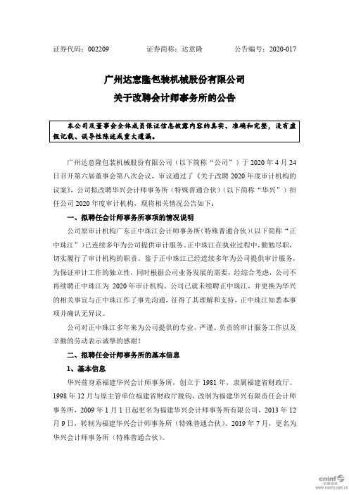 达意隆：关于改聘会计师事务所的公告