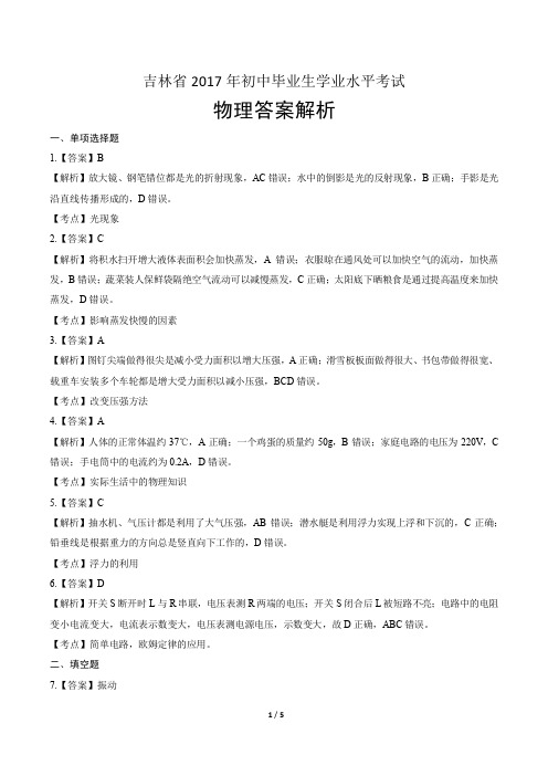 2017年吉林省中考物理试卷-答案