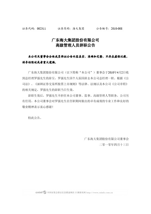 海大集团：高级管理人员辞职公告 2010-04-15