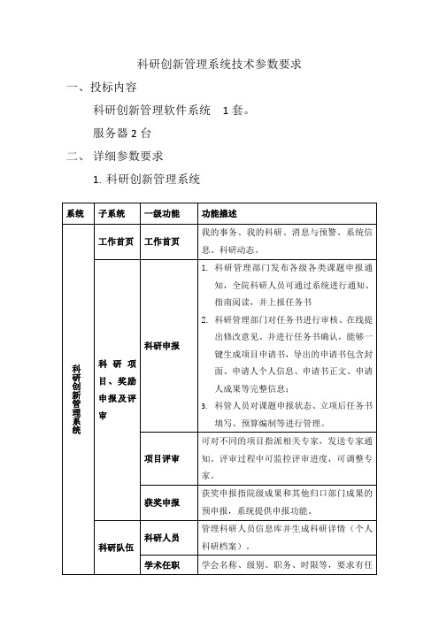 科研创新管理系统技术参数要求投标内容