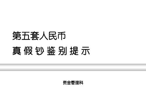 如何鉴别人民币真假PPT课件