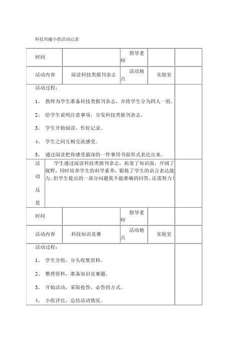 科技兴趣小组活动记录