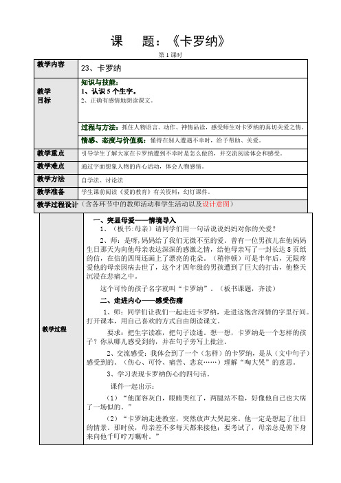 人教版小学语文四年级上册(课件+教案+单元试题)23卡罗纳
