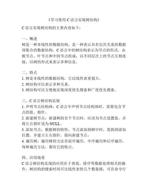 《学习使用C语言实现树结构》