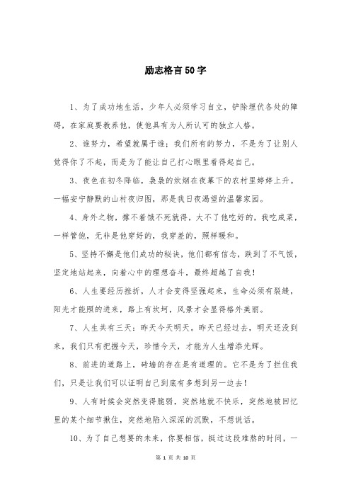 励志格言50字