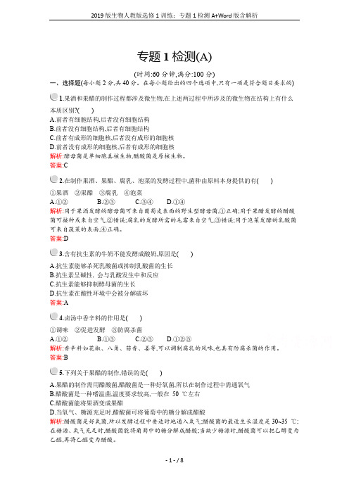 2019版生物人教版选修1训练：专题1检测A+Word版含解析