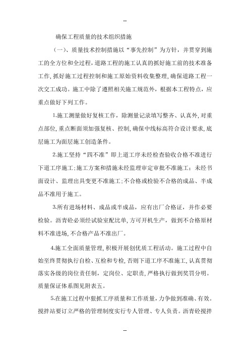 确保工程质量的技术组织措施