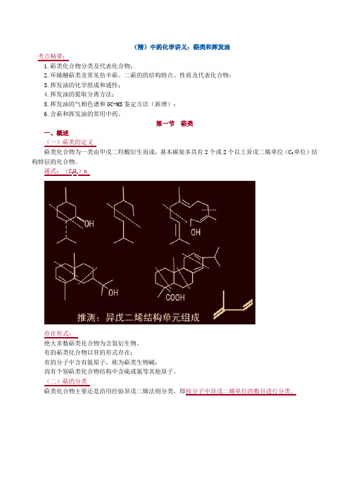 (精)中药化学讲义：萜类和挥发油