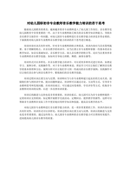 对幼儿园职初非专业教师音乐教学能力培训的若干思考