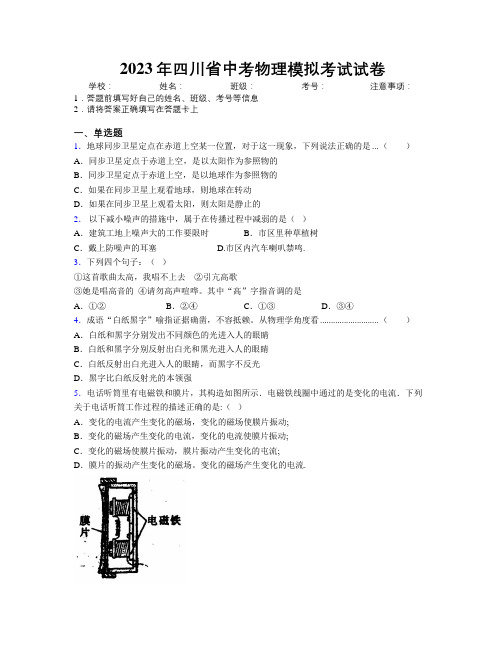 2023年四川省中考物理模拟考试试卷附解析