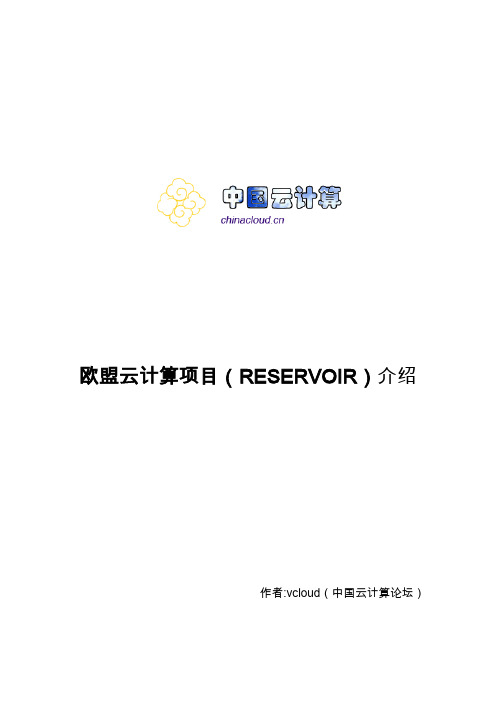 欧盟云计算项目RESERVOIR介绍