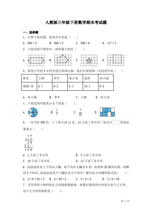 人教版三年级下册数学期末考试卷带答案