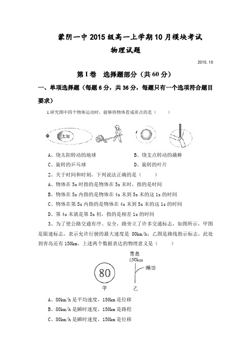 山东省临沂市蒙阴一中2015-2016学年高一10月模块考试物理试卷(无答案)