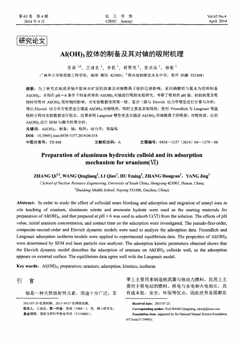 Al(OH)3胶体的制备及其对铀的吸附机理