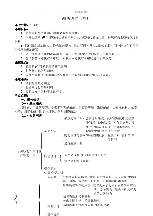 新人教版高中生物选修1酶的研究与应用精编版