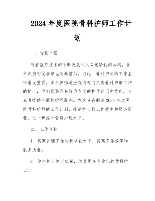 2024年度医院骨科护师工作计划