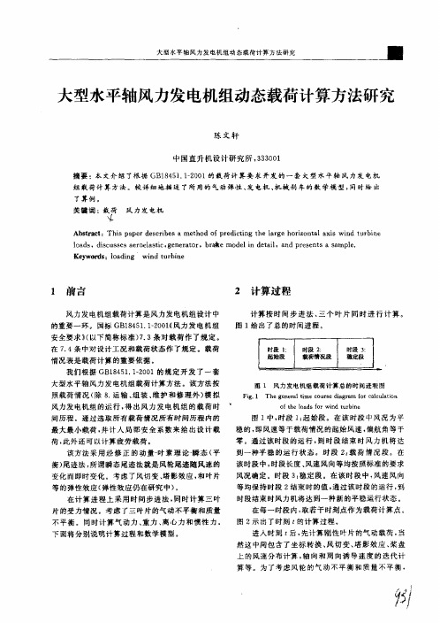 大型水平轴风力发电机组动态载荷计算方法研究