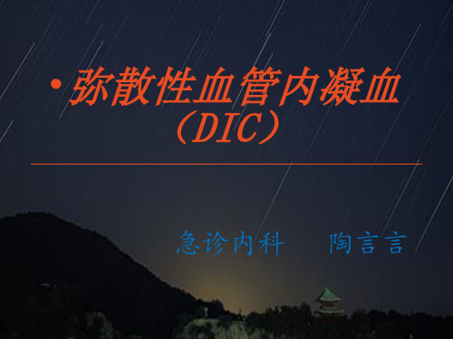 DIC的诊断与治疗