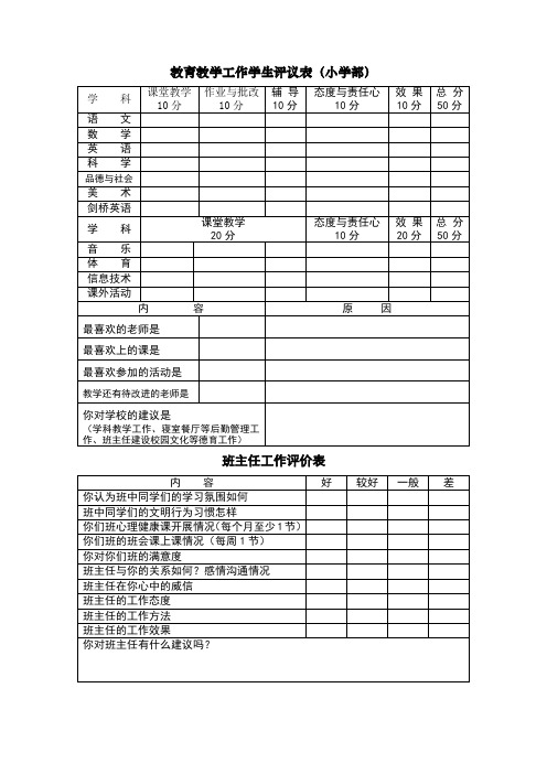 班主任工作考核学生评价表