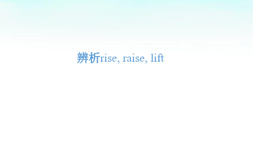 辨析rise, raise, lift 配套课件