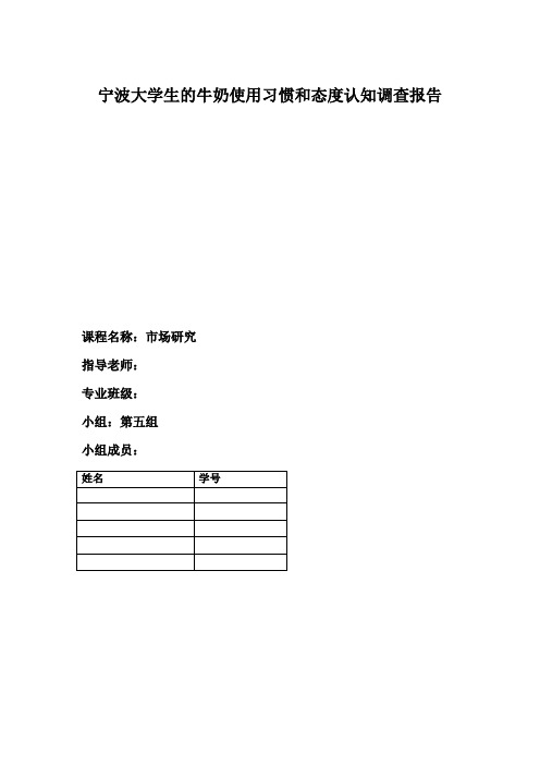 宁波大学生的牛奶使用习惯和态度认知调查报告